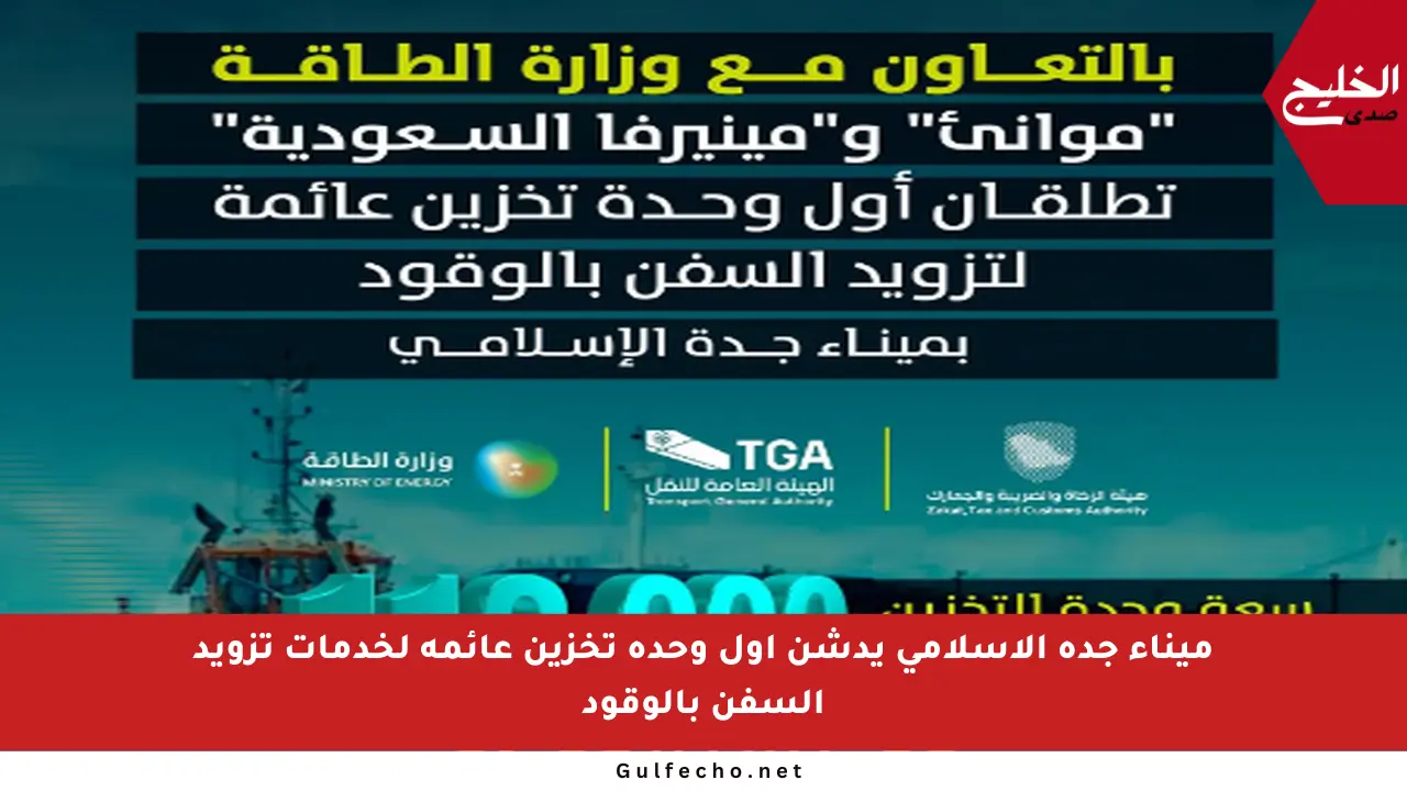 ميناء جدة الإسلامي يدشن أول وحدة تخزين عائمة لخدمات تزويد السفن بالوقود